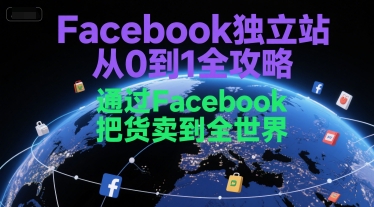 Facebook独立站从0到1全攻略，通过FacebboK把货卖到全世界-来友网创