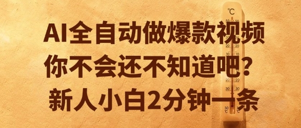 AI全自动做爆款视频，你不会还不知道吧？新人小白2分钟一条【揭秘】-来友网创