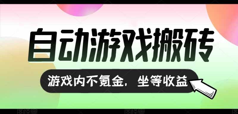 （15260期）全自动游戏打金搬砖，收益可观日入千元，游戏内零氪金，长期稳定可做-来友网创
