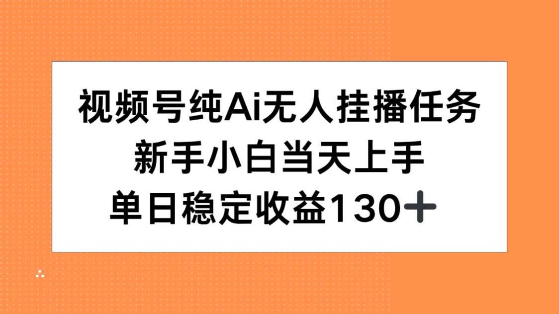 （15266期）视频号纯AI无人挂播任务，新手小白当天上手，单日稳定收益130+-来友网创