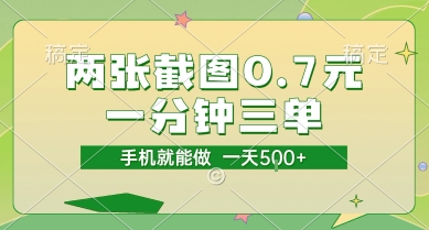 两张截图0.7元，一分钟三单，接单无上限，一部手机就能做，一天5张【揭秘】-来友网创