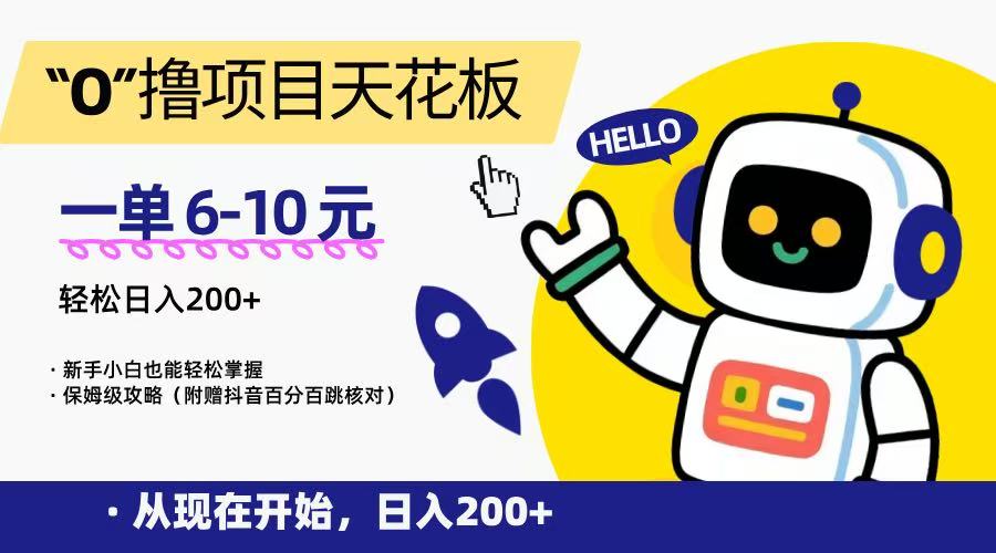 “0”撸项目天花板，一单6-10元，日入200+，新手小白也能轻松掌握，保姆级教程-来友网创