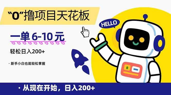 （15268期）“0”撸项目天花板，一单6-10元，日入200+，新手小白也能轻松掌握-来友网创