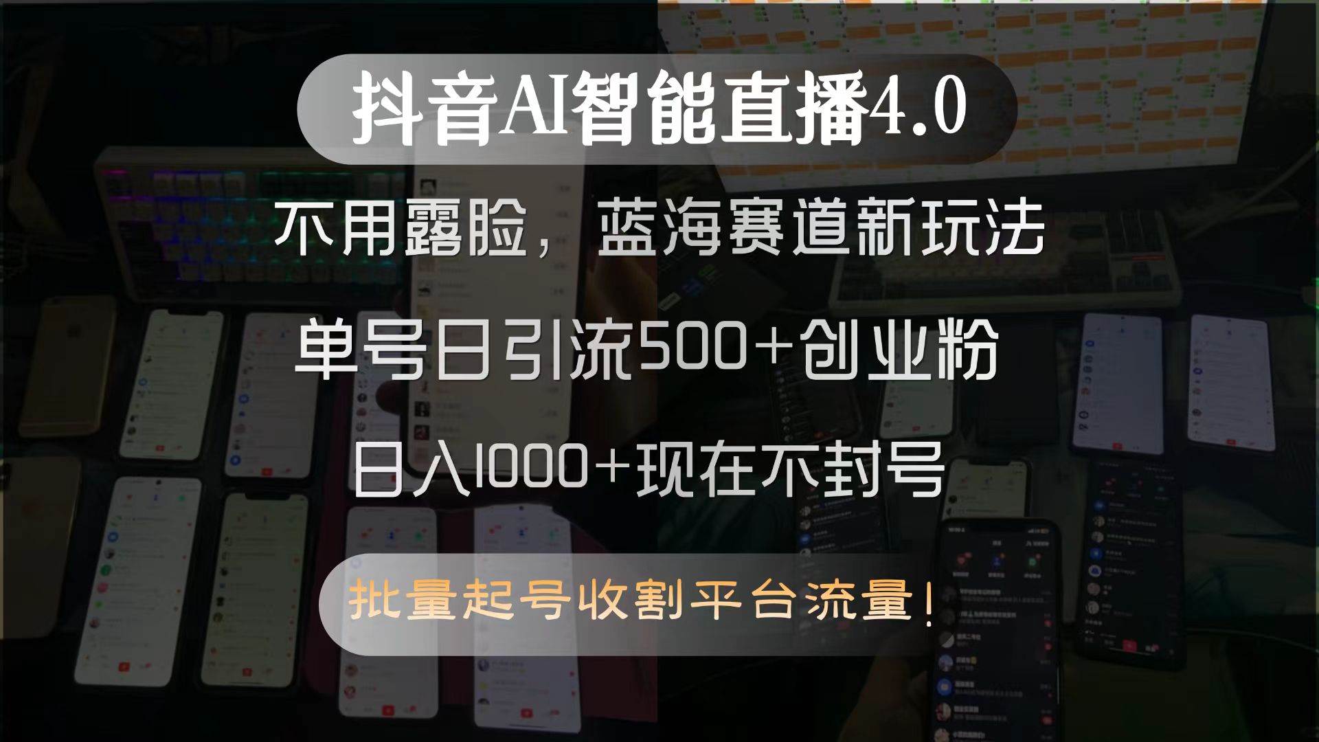 （15270期）抖音AI智能直播4.0，不用露脸，蓝海赛道新玩法，单号日引流500+创业粉…-来友网创