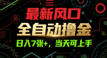 最新风口，全自动撸金，日入7张+，当天可上手【揭秘】-来友网创