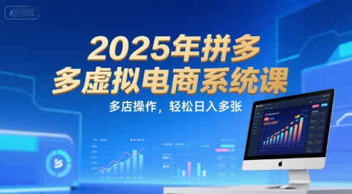 2025年拼多多虚拟电商系统课，多店操作，轻松日入多张-来友网创