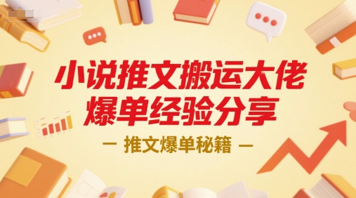 小说推文搬运大佬爆单经验分享，推文爆单秘籍-来友网创