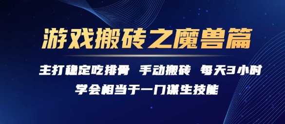 游戏搬砖之魔兽篇，稳定吃排骨每天3小时【揭秘】-来友网创