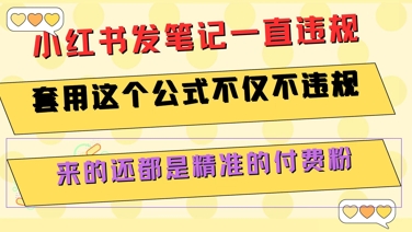 小红书发笔记一直违规，套用这个公式不仅不违规，来的还都是精准的付费粉-来友网创