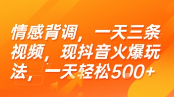 情感背调，一天三条视频，现抖音火爆玩法，一天轻松5张+【揭秘】-来友网创