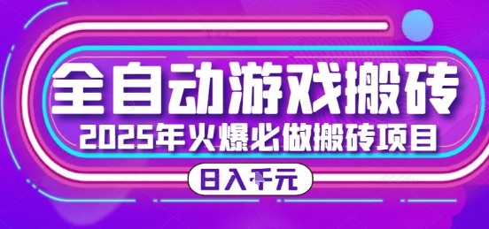 25年火爆搬砖项目，全自动游戏打金搬砖，日入1k，全程指导新手可做【揭秘】-来友网创