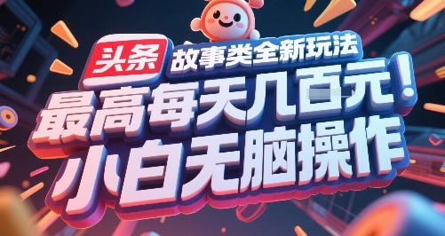 头条故事类全新玩法，最高每天几张，小白无脑操作-来友网创