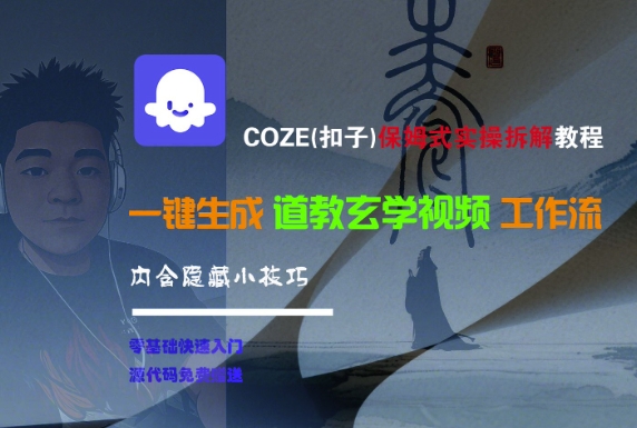 COZE(扣子)保姆式实操拆解教程，一键生成道教玄学视频工作流，内含隐藏小技巧-来友网创