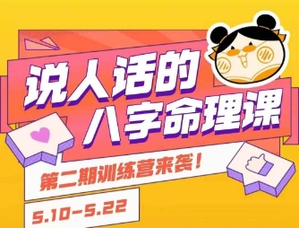 说人话的八字命理课程，简单易学，小白轻松学习并且掌握扎实的八字基础-来友网创