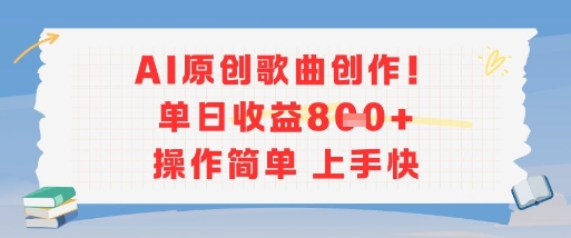 AI原创歌曲创作，单日收益多张，操作简单上手快-来友网创