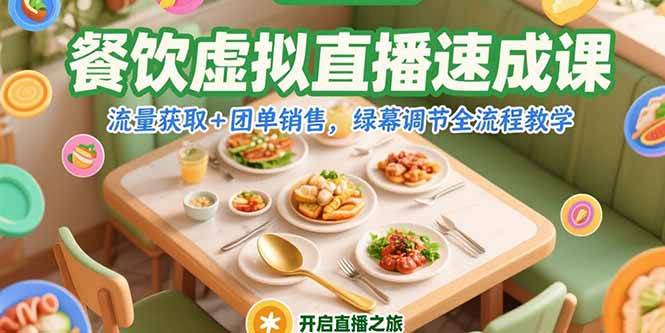 （15293期）餐饮虚拟直播速成课，流量获取+团单销售，绿幕调节全流程教学-来友网创