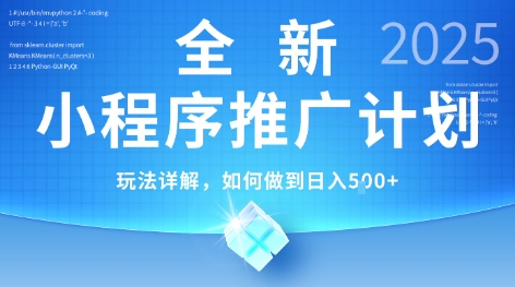 2025年最新小程序推广计划，简单操作，独家技术，日均5张+【揭秘】-来友网创