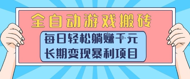 全自动游戏搬砖，每日轻松躺入1k+，长期变现暴利项目【揭秘】-来友网创