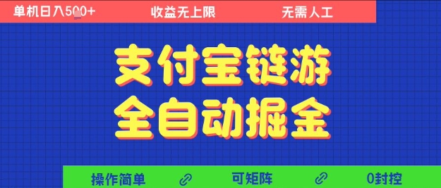 支付宝链游全自动掘金，无需人工，矩阵操作，单机日入5张+【揭秘】-来友网创