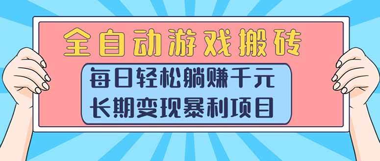 （15295期）全自动游戏搬砖，每日轻松躺赚1000+，长期变现暴利项目-来友网创