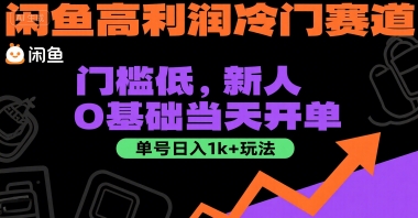 闲鱼高利润冷门赛道：门槛低，新人0基础当天开单，单号日入1k+玩法【揭秘】-来友网创