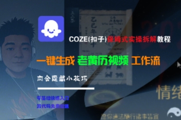 COZE(扣子)保姆式实操拆解教程，一键生成老黄历视频工作流，内含隐藏小技巧-来友网创