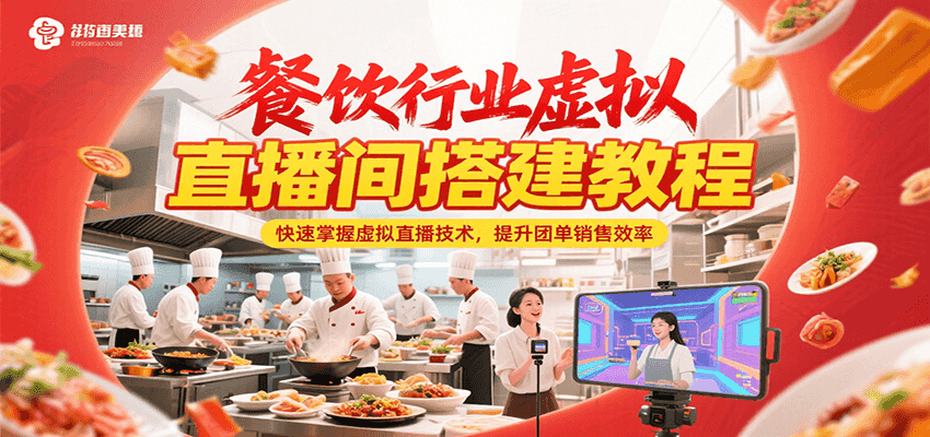 餐饮行业虚拟直播间搭建教程，快速掌握虚拟直播技术，提升团单销售效率-来友网创