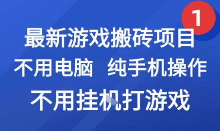 最新游戏搬砖项目，纯手机操作，不用电脑挂G打游戏，网创副业兼职【揭秘】-来友网创