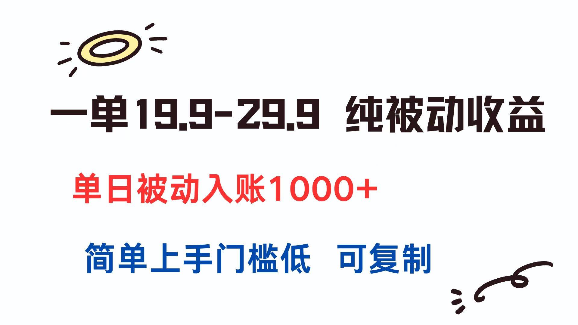 （15298期）一单19.9-29.9 纯被动收益 单日被动入账1000+ 简单上手门槛低 可复制-来友网创