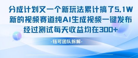 不剪辑不露脸 分成计划新玩法，实测每天收益在3张+左右 新的视频赛道纯AI生成视频-来友网创