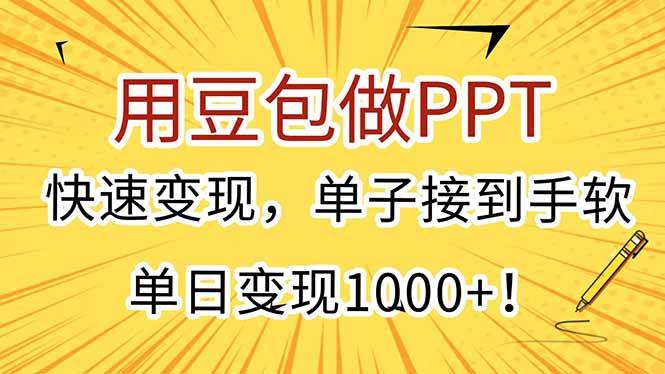 （15300期）用豆包做PPT，快速变现，单子接到手软，单日变现1000+！-来友网创