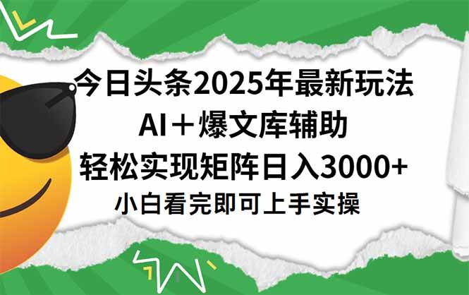 （15299期）今日头条2025年最新玩法，一键生成爆款，轻松实现矩阵日入3000+-来友网创