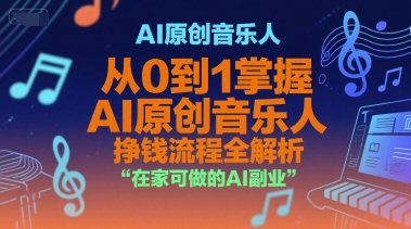 AI原创音乐人，从0到1掌握AI原创音乐人挣钱流程全解析，在家可做的AI副业-来友网创