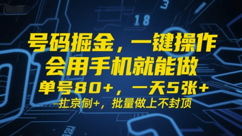 号码掘金，一键操作，会用手机就能做，单号80+，一天5张+，批量做上不封顶【揭秘】-来友网创