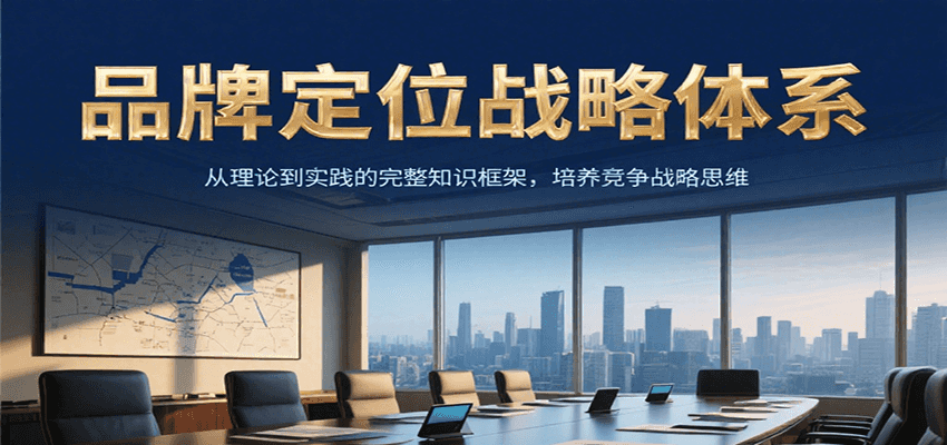 品牌定位战略体系，从理论到实践的完整知识框架，培养产品竞争战略思维-来友网创