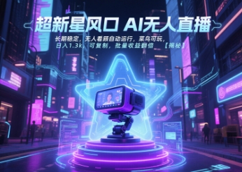 超新星风口无人直播，长期稳定，无人看顾自动运行，菜鸟可玩，日入1.3k，可复制，批量收益翻倍-来友网创