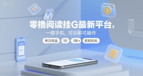 零撸阅读挂G最新平台，一部手机即可操作，单日收益50-3张+轻轻松松【揭秘】-来友网创