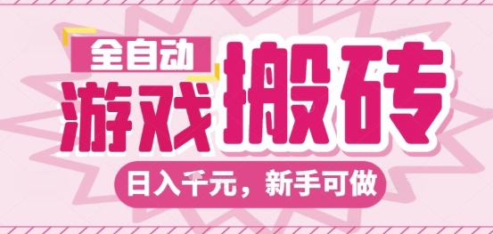 全自动游戏搬砖项目，日入10张，长期稳定可靠，简单粗暴落地项目新手可做【揭秘】-来友网创