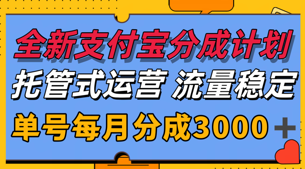 全新支付宝分成代运营，独家技术，收益稳定，单号月入3000＋-来友网创