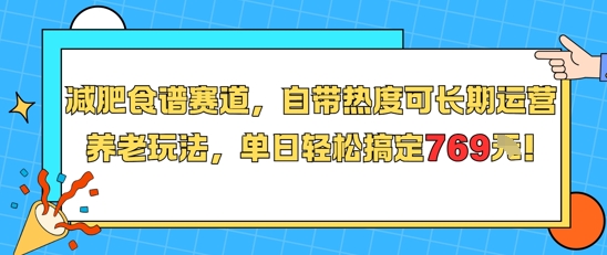 减肥食谱赛道，自带热度可长期运营，养老玩法，单日轻松搞定769-来友网创