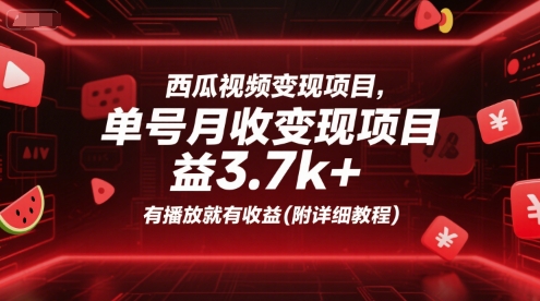 西瓜视频变现项目，单号月收益3.7k+，有播放就有收益(附详细教程)-来友网创