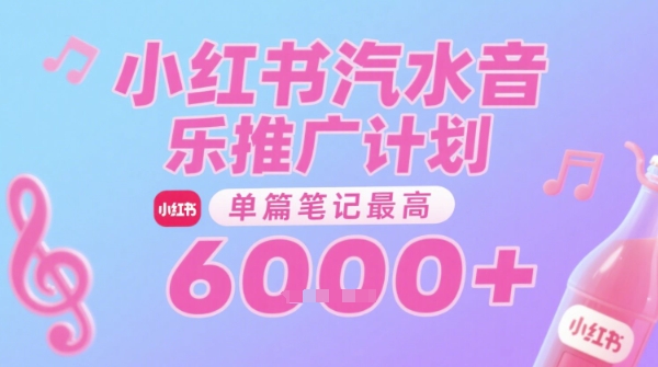 汽水音乐推广计划，无门槛，0粉丝可做，通过小红书发布笔记，单篇笔记最高收益6k+-来友网创