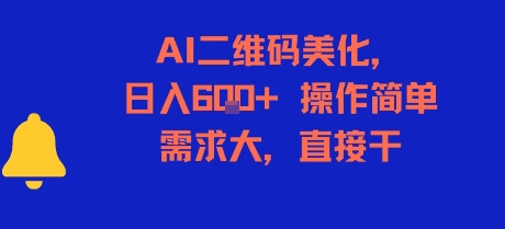 AI二维码美化，日入6张+，操作简单，需求大，直接干-来友网创