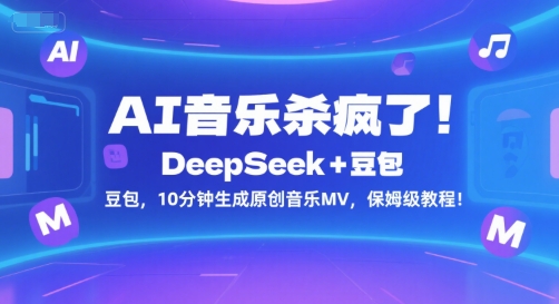 AI音乐杀疯了！DeepSeek+豆包，10分钟生成原创音乐MV，保姆级教程！-来友网创
