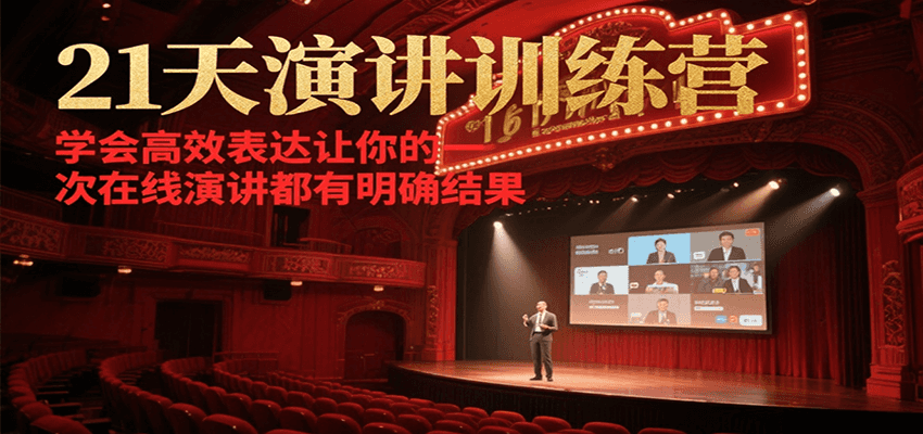 21天演讲训练营，学会高效表达让你的每一次在线演讲都有明确结果-来友网创