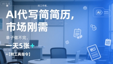 AI代写简历，找工作难，市场刚需，单子做不完，一天5张+【附工具指令】-来友网创