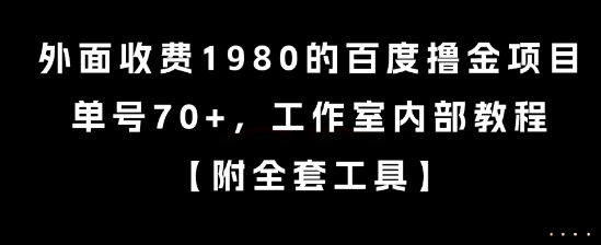 外面收费1980的百度撸金项目，单号70+，工作室内部教程【揭秘】-来友网创