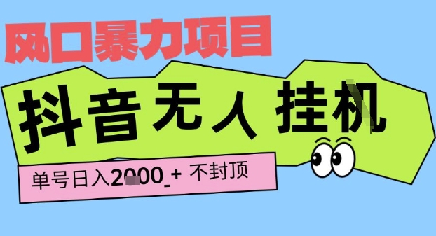 2025最新抖音暴力挂G撸金项目，单号产出2k+ ，小白当天也能拿结果，长期稳定做的项目【揭秘】-来友网创