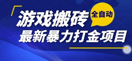 热门副业，全自动游戏打金搬砖，单账号一天收益1-2张，可多开矩阵操作日入1k【揭秘】-来友网创