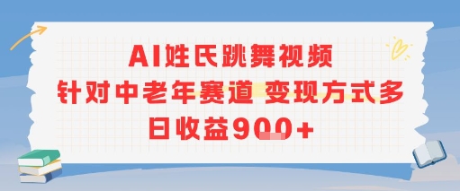 AI姓氏跳舞视频，针对中老年赛道变现方式多，日收益9张+-来友网创